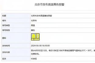 阿德巴约：哈斯勒姆会在凌晨3点给我发短信聊比赛 他想让我们夺冠